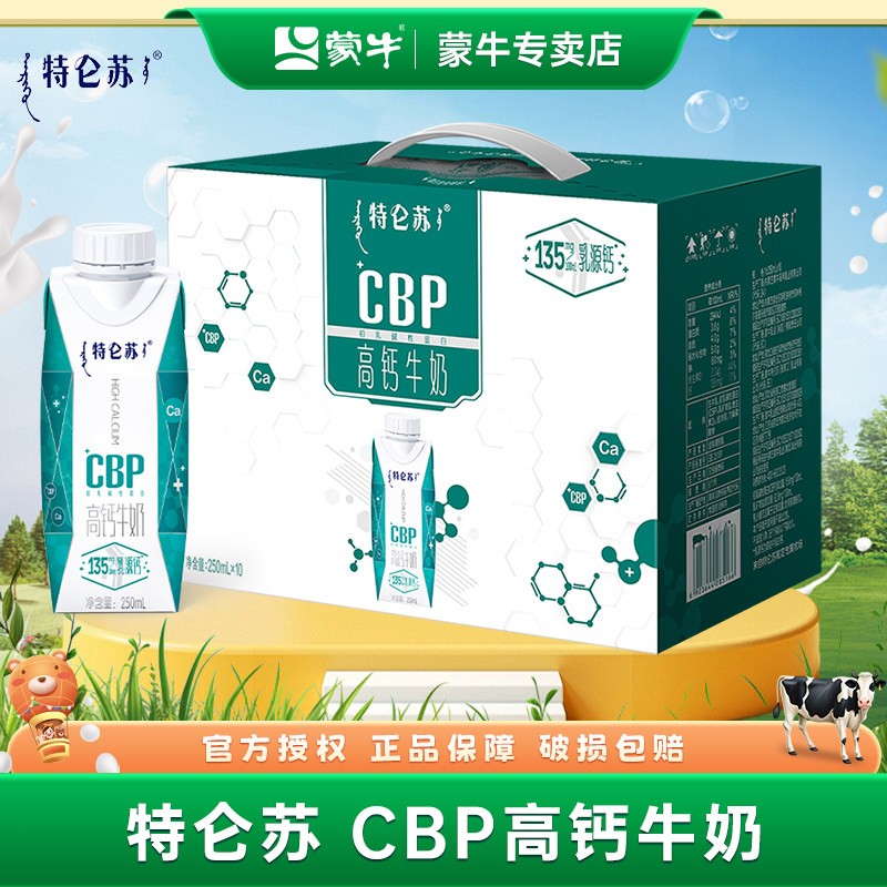5月产蒙牛特仑苏CBP高钙牛奶250ml*10瓶整箱牛奶节日礼盒送礼