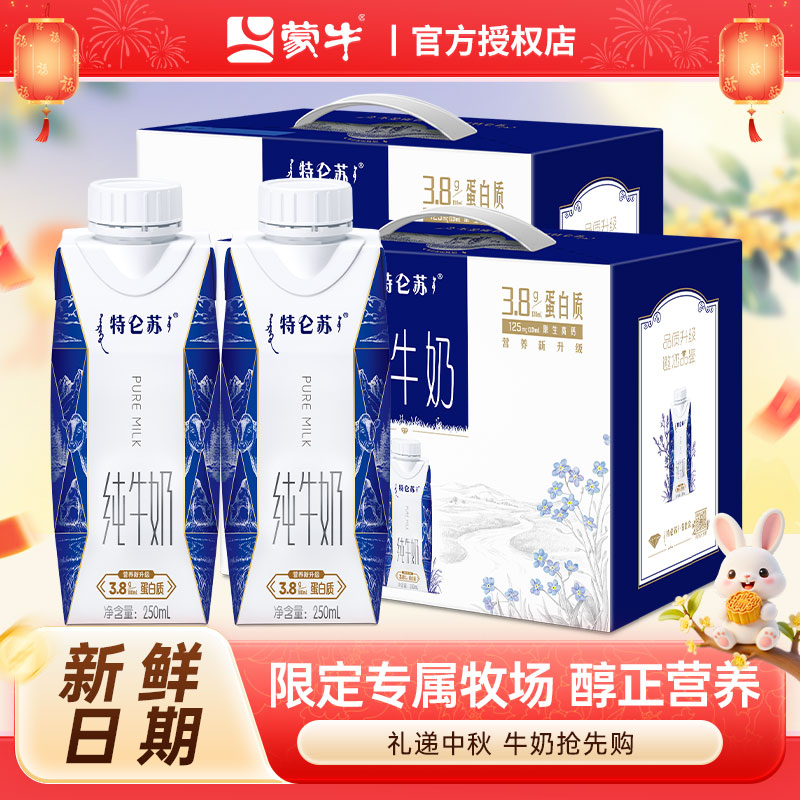 9月产蒙牛特仑苏纯牛奶250ml×10瓶整箱奶儿童学生营养早餐牛奶