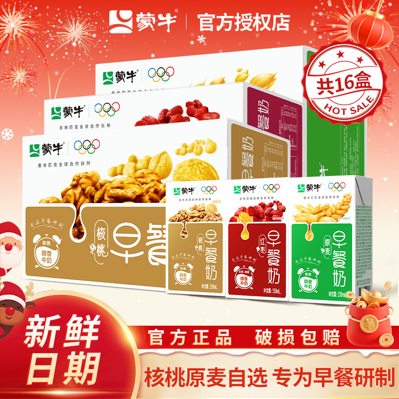 3月蒙牛早餐奶红枣味核桃味牛奶礼盒250mL*16盒整箱批学生早餐奶