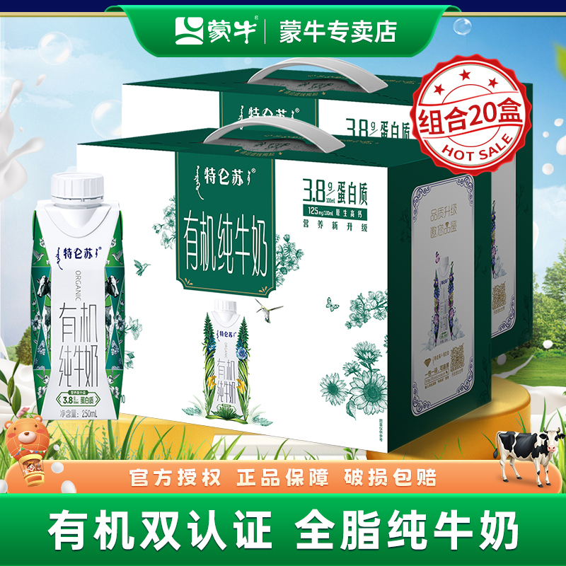 9月新日期蒙牛特仑苏有机纯牛奶250ml10盒整箱牛奶儿童学生早餐奶