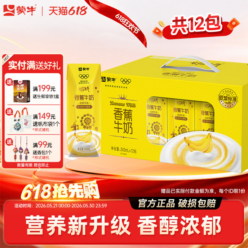 【4月产】蒙牛奶特香蕉味牛奶饮品243mL*12盒整箱送礼礼盒
