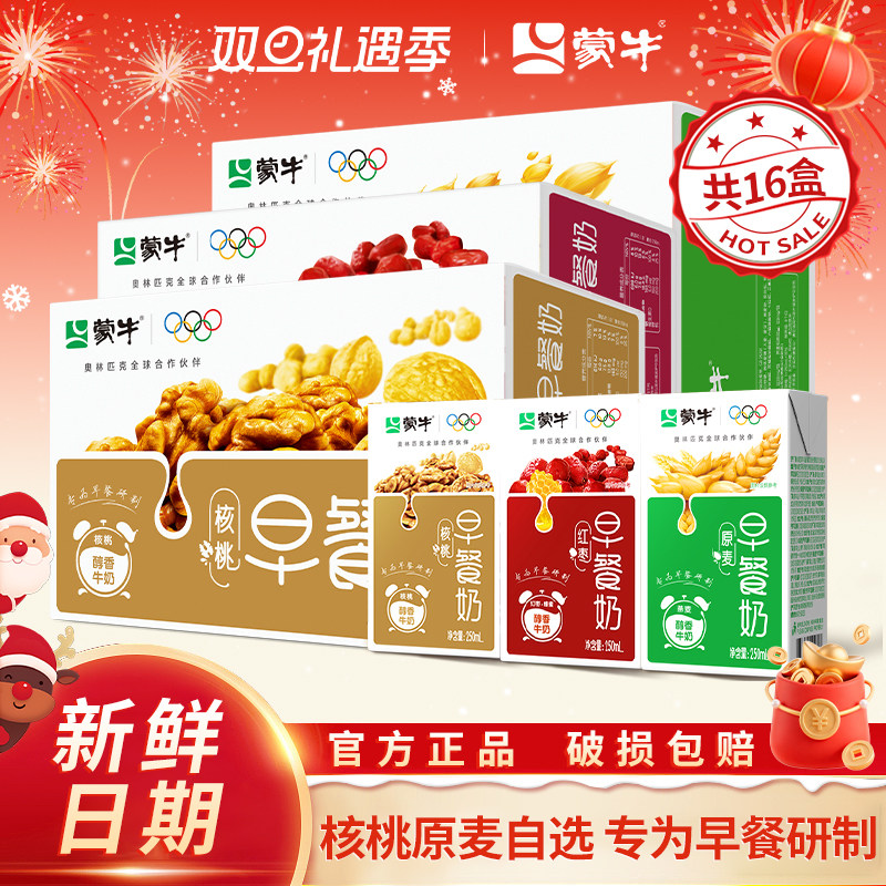 11月蒙牛早餐奶红枣味核桃味牛奶礼盒250mL*16盒整箱批学生早餐奶