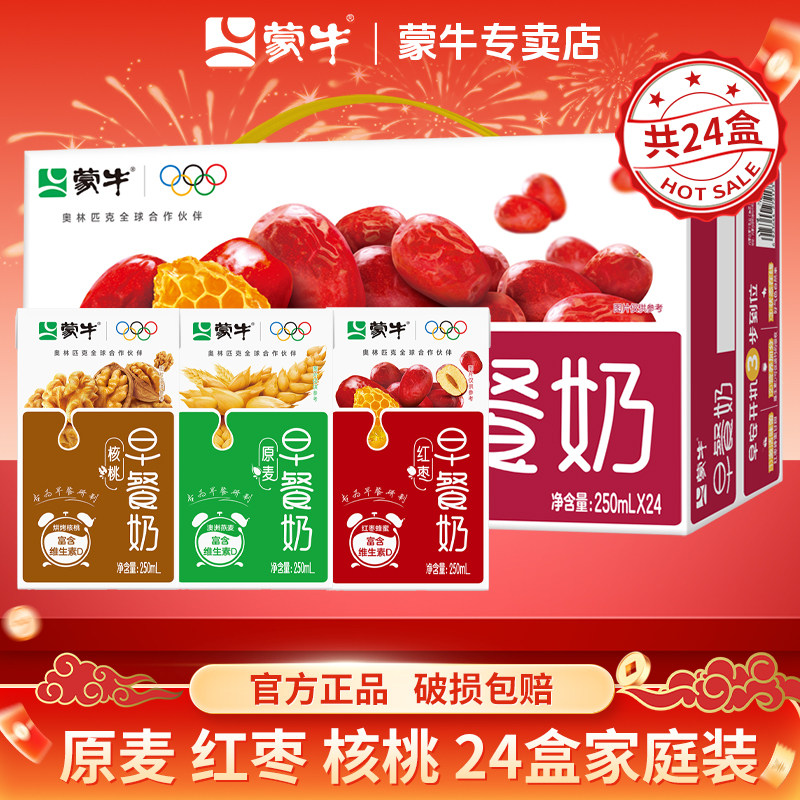8月产蒙牛红枣早餐奶核桃味牛奶250ml*24盒整箱学生营养早餐牛奶
