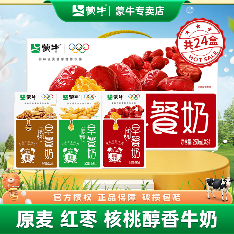 10月产蒙牛红枣早餐奶核桃味牛奶250ml*24盒整箱学生营养早餐牛奶