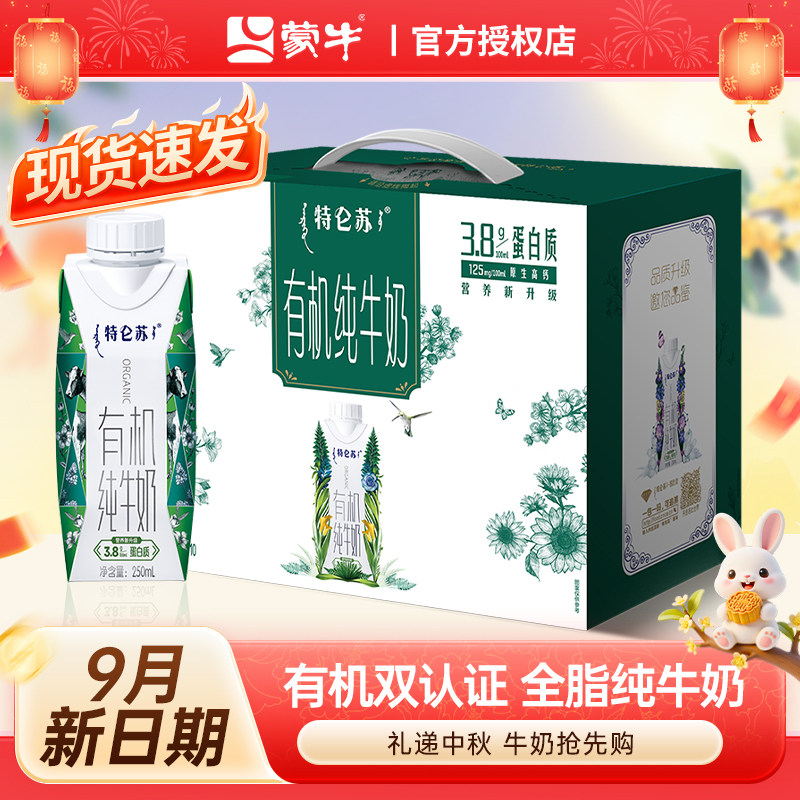 9月产蒙牛特仑苏有机纯牛奶礼盒250ml*10盒整箱特价批学生早餐奶