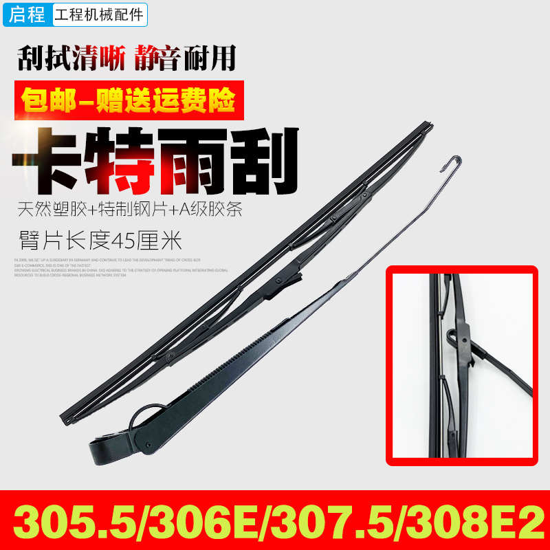 卡特305.5/306/307E/307.5/308E2雨刮器雨刷臂片胶条 挖掘机配件