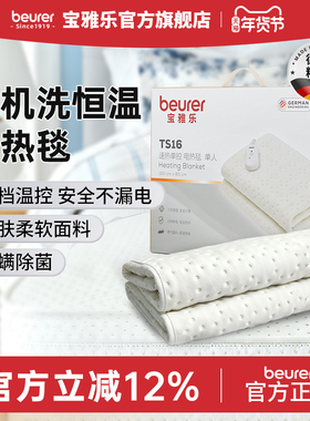 beurer德国宝雅乐电热毯家用单人除螨除菌双控调温可水洗电褥子