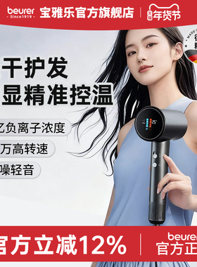 beurer德国宝雅乐高速数显电吹风机控温静音速干护发负离子风筒