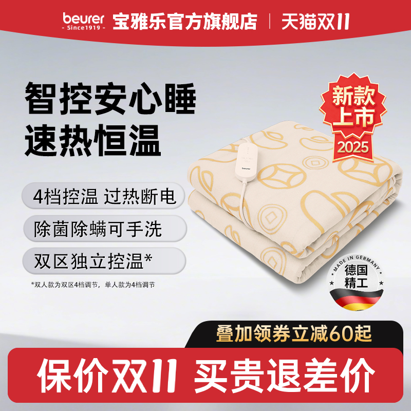 beurer德国宝雅乐电热毯元宝款双人除螨恒温速暖可水洗家用电褥子