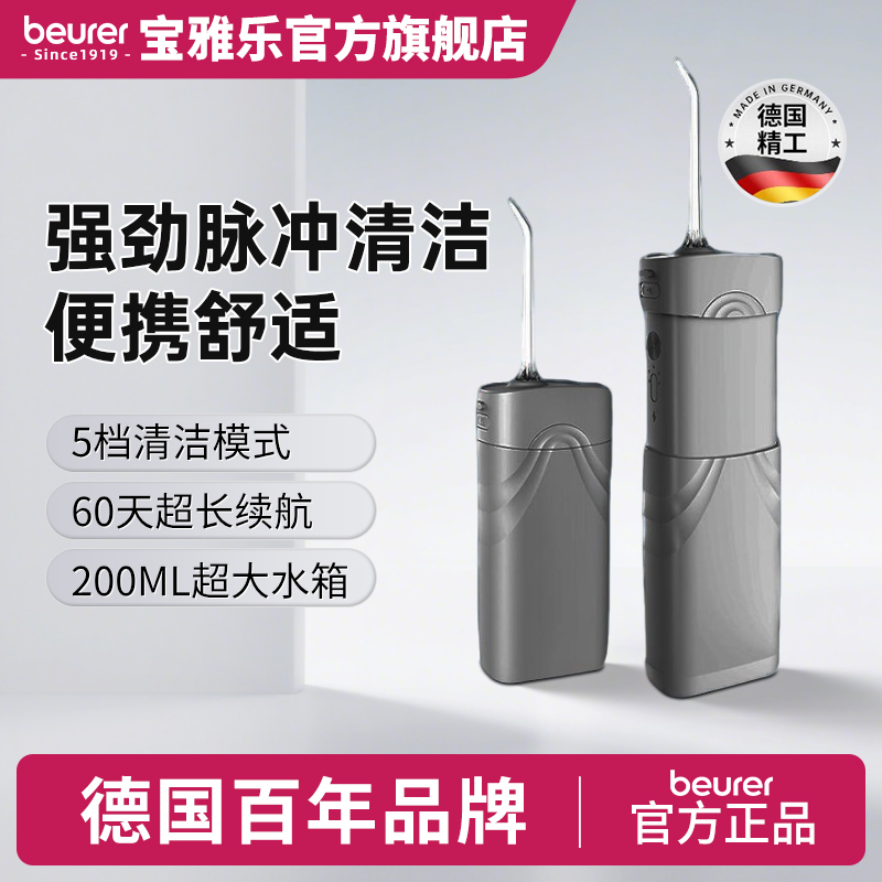 beurer德国宝雅乐电动冲牙器