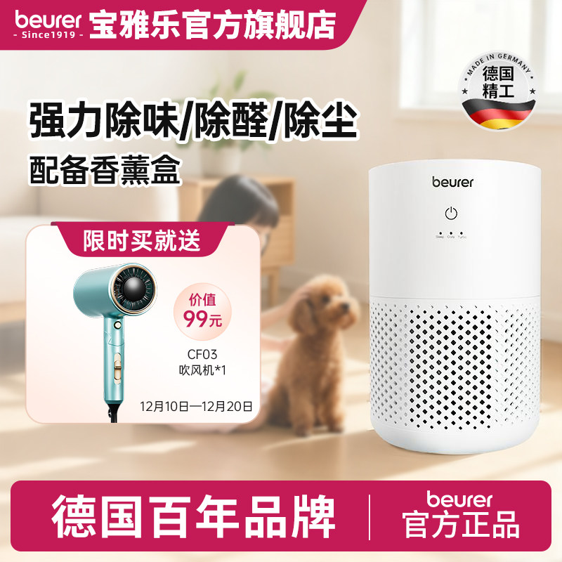 beurer德国宝雅乐香氛空气净化器除甲醛除菌家用吸猫毛神器净化机