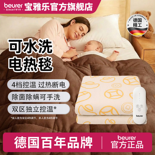 beurer德国宝雅乐电热毯元宝款双人除螨恒温速暖可水洗家用电褥子