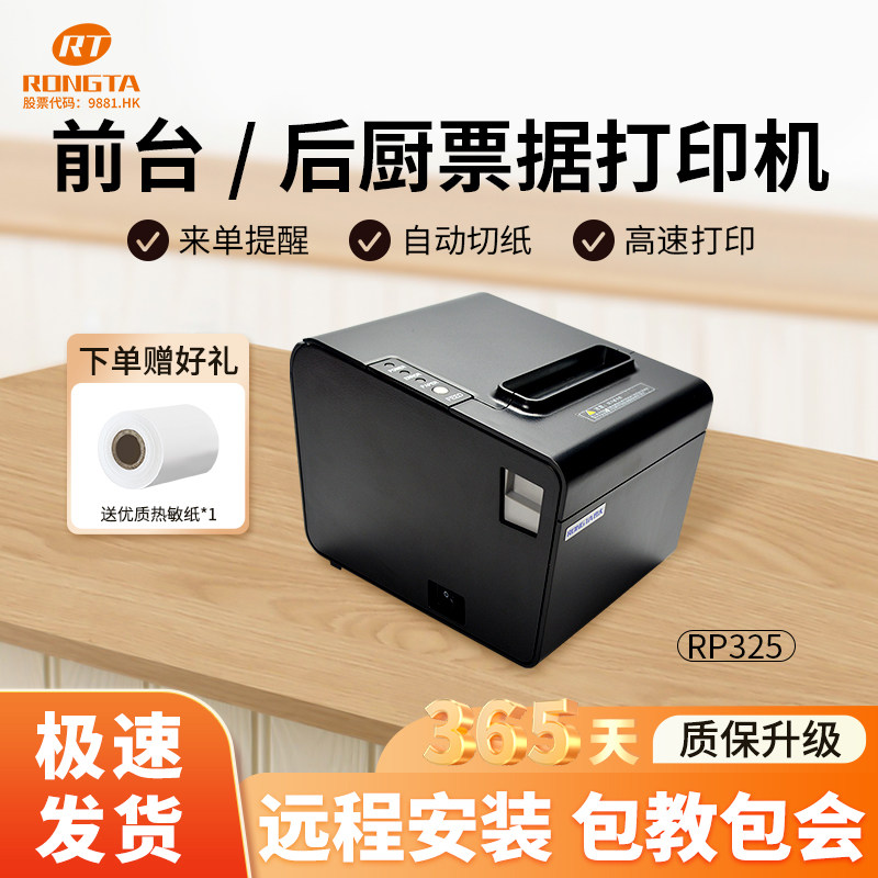 容大RP325外卖打印机自动接单神器WIFI蓝牙热敏小票机收银机票据前台药店后厨点菜单带自动切刀出餐宝一体机