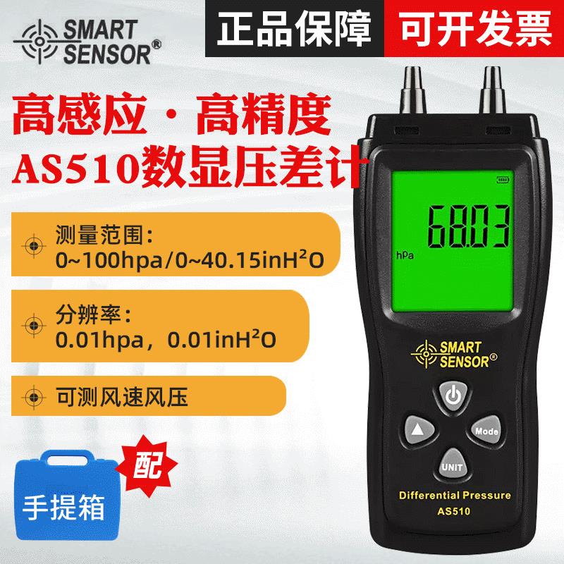 数字差压计AS510压力表
