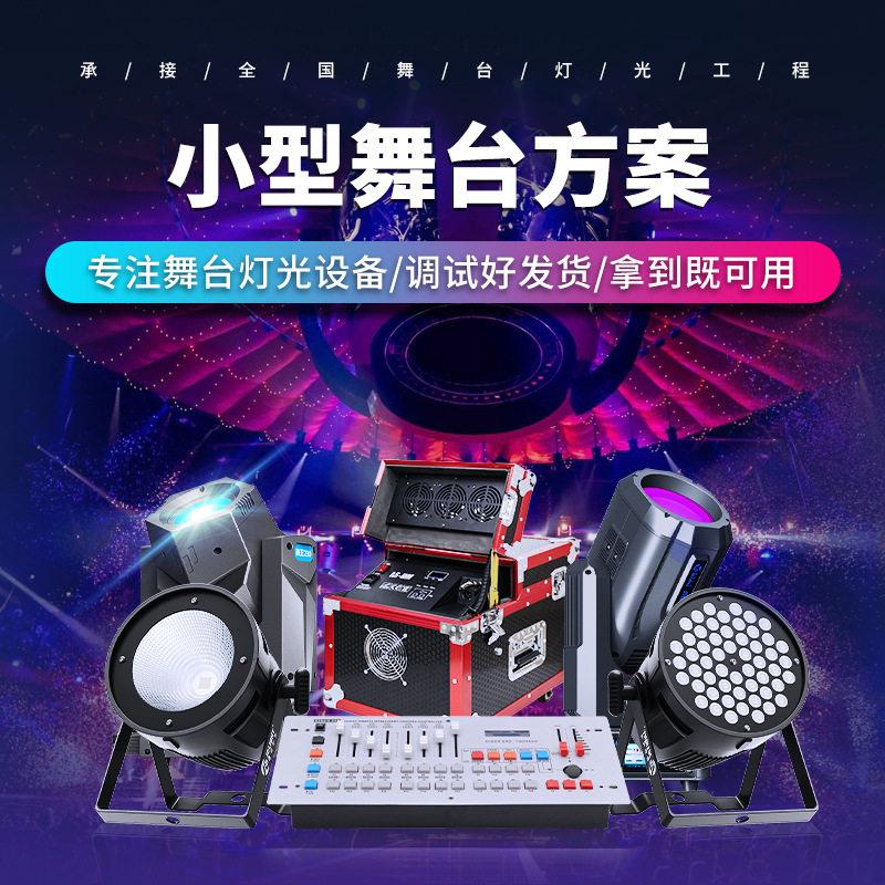 小型舞台灯光方案设计搭建全套帕灯光束灯户外激光灯舞台设备