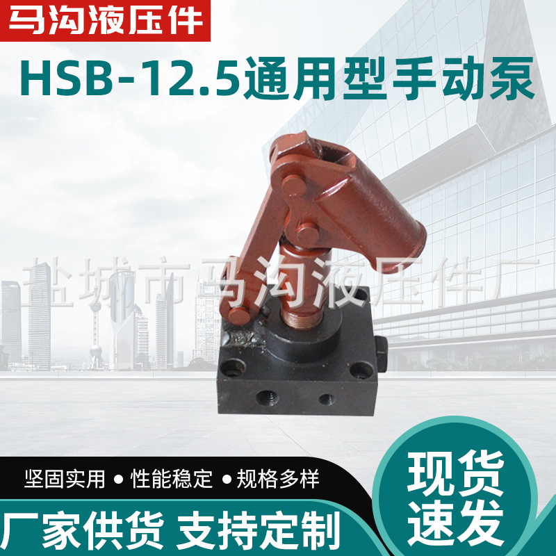 厂家供应HSB-12.5单柱塞单作用液压手动泵 液压泵可定 做来电详询