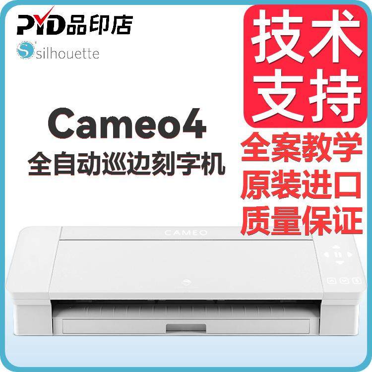 Cameo4刻字机智能热转印自动巡边标签PVC贴纸不干胶模切机切割机,办公设备/耗材/相关服务,刻字机,淘宝优惠券,粉丝福利购,淘宝优惠卷