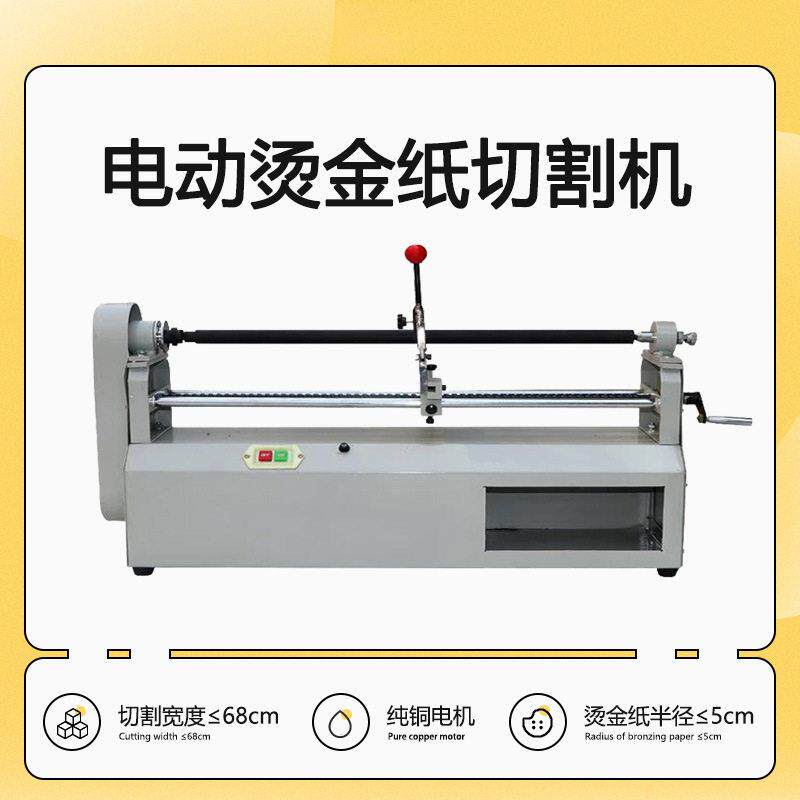 680电动电化铝/烫金纸切割机电动烫金纸切割机电动色带切割机