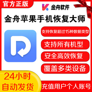 金舟苹果手机数据恢复大师照片视频微信通话记录安全高效专业工具