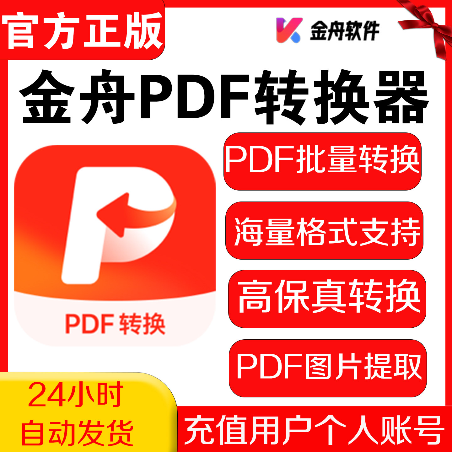金舟PDF转换器会员 Word、PPT、Excel、图片等文件的批量互转软件,数字生活,生活娱乐线上会员,淘宝优惠券,粉丝福利购,淘宝优惠卷