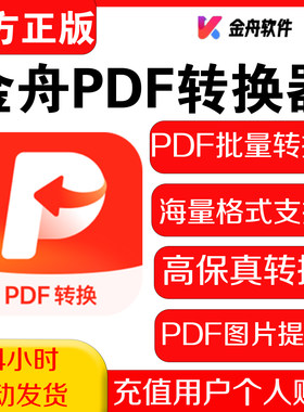 金舟PDF转换器会员不限次批量转换PDF转 Word/Excel/PPT/ 图片