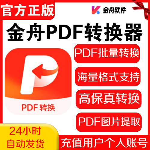金舟PDF转换器会员不限次批量转换PDF转 Word/Excel/PPT/ 图片