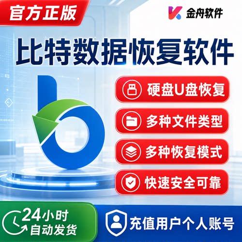 比特数据恢复软件 电脑U盘内存卡移动硬盘 误删格式化照片找回
