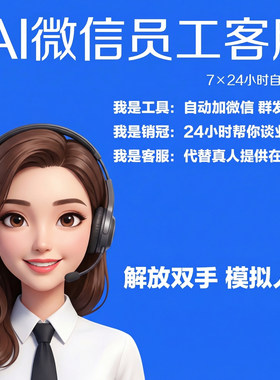 AI微信数字员工客服自动回复智能问答拓客销售AI智能体聊天机器人