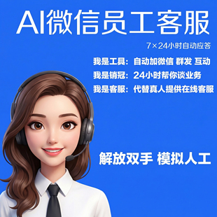 AI微信数字员工客服自动回复智能问答拓客销售AI智能体聊天机器人