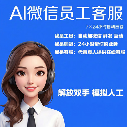 AI微信数字员工客服自动回复智能问答拓客销售AI智能体聊天机器人