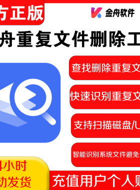 金舟重复文件删除工具会员清理电脑图片音频视频文档释放磁盘空间