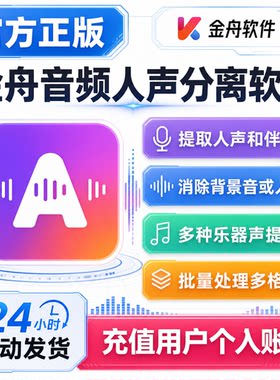 金舟音频人声分离软件会员 音频视频去除伴奏提取无损导出兑换码