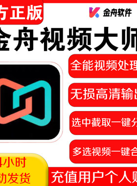 金舟视频大师会员 加水印片头视频剪辑视频编辑配乐无损高清导出