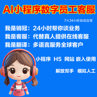 网页在线客服系统源码聊天AI智能机器人数字员工小程序H5自动回复
