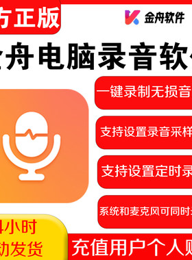 金舟电脑录音软件会员 一键录制无损音质，录音文件自动保存文件