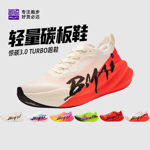 必迈26新色惊碳3.0 Turbo马拉松竞速耐磨碳板跑步比赛男女运动鞋