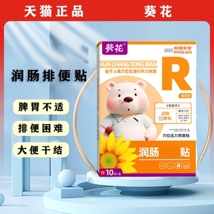 葵花润肠贴儿童成人肠胃调理贴大便干结排官方正品小儿通用