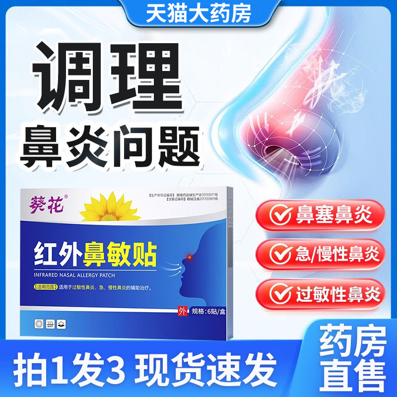 葵花红外鼻敏贴过敏性鼻炎急慢性鼻塞止鼾通气流鼻涕鼻炎膏贴正品