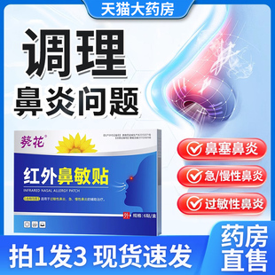葵花红外鼻敏贴过敏性鼻炎急慢性鼻塞止鼾通气流鼻涕鼻炎膏贴正品