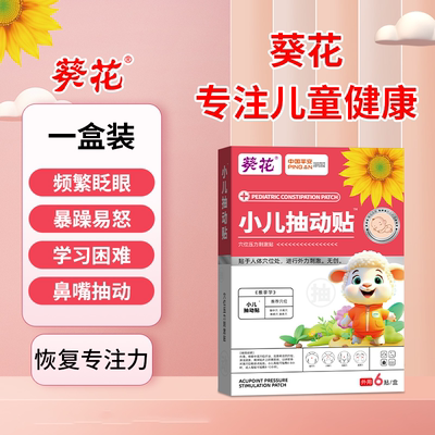 小儿抽动症儿童多动症贴注意力不集中频繁眨眼睛的家庭常备