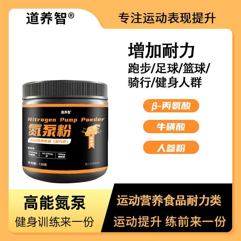 氮泵粉运动健身补剂肌酸粉特殊膳食牛磺酸粉人参粉甜橙味现货