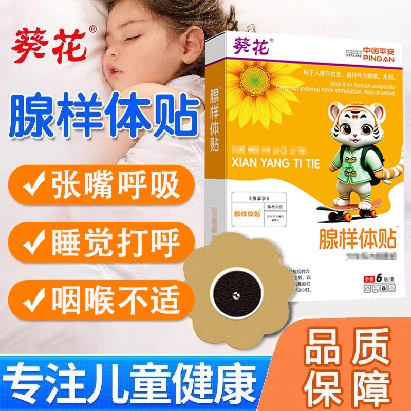 葵花腺样体贴儿童肥大调理面容口张嘴呼吸宝宝鼻子不透气官方正品