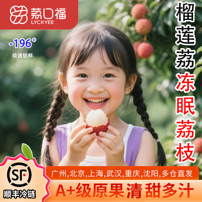 荔口福冻眠荔枝正宗榴莲荔仙新鲜荔枝进奉妃子黑桂叶味笑顺丰包邮