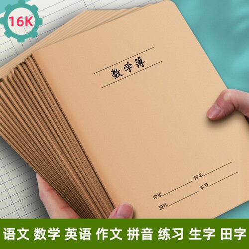 莱特16K牛皮纸作业本练习本