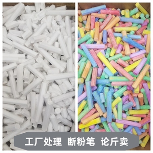断粉笔论斤卖工厂处理碎粉笔白色彩色老式粉笔工地水泥地划线散装批发无毒家用教学普通粉笔