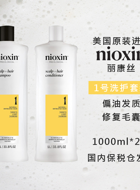 NIOXIN1号洗护套装1L*2控油蓬松 丽康丝洗发水护发素 美国进口