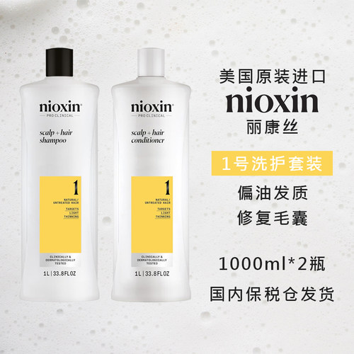 NIOXIN1号洗护套装1L*2控油蓬松 丽康丝洗发水护发素 美国进口