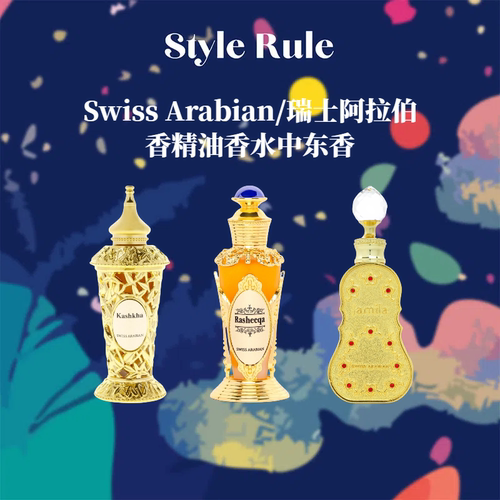 美国直邮Swiss Arabian/瑞士阿拉伯香精油 中东香 新年送礼