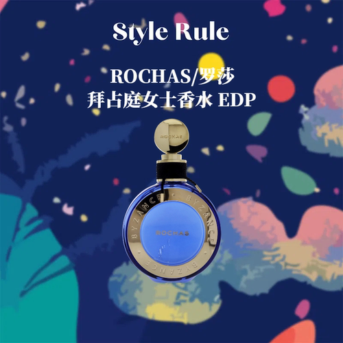 美国直邮ROCHAS香水 拜占庭浓香水女士90ml