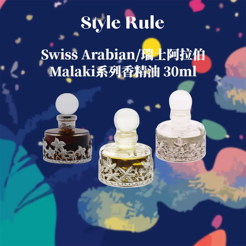 美国直邮Swiss Arabian/瑞士阿拉伯精油Malaki系列香精油30ml